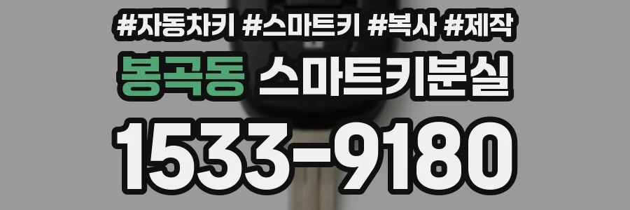 봉곡동 스마트키분실