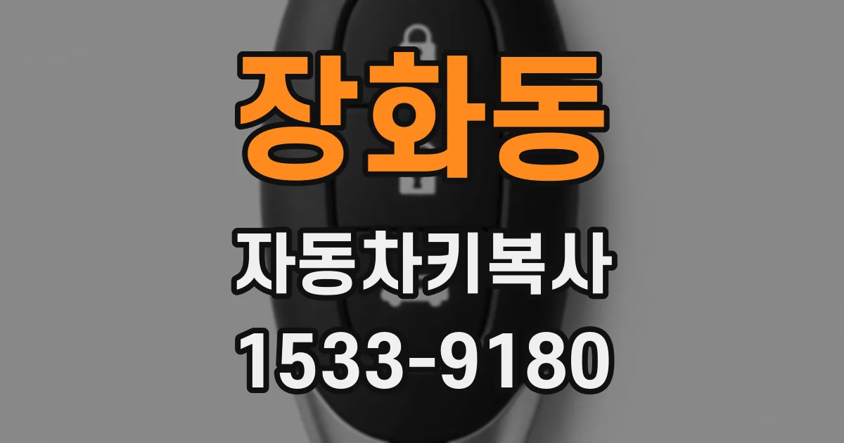 장화동 자동차키복사