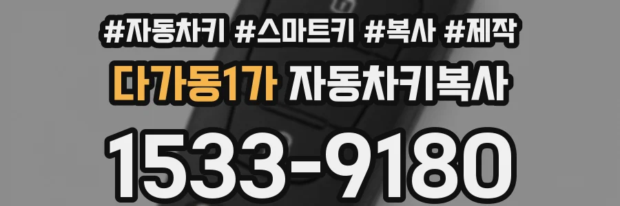 다가동1가 자동차키복사