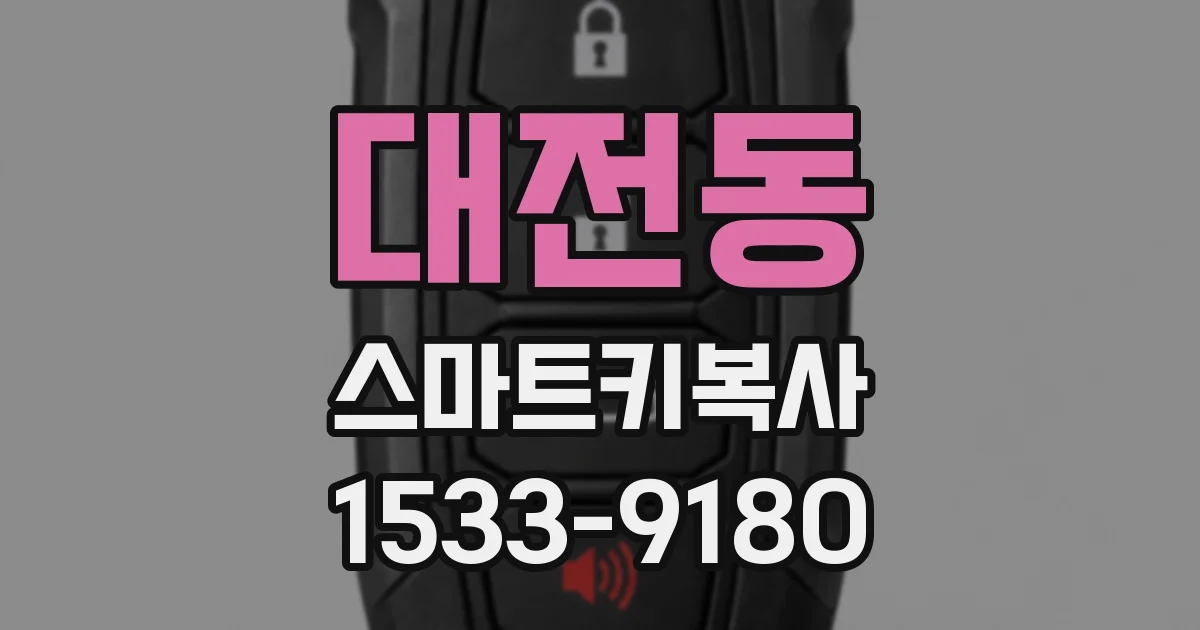 대전동 스마트키복사