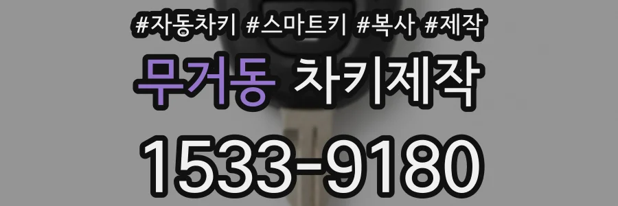 무거동 차키제작