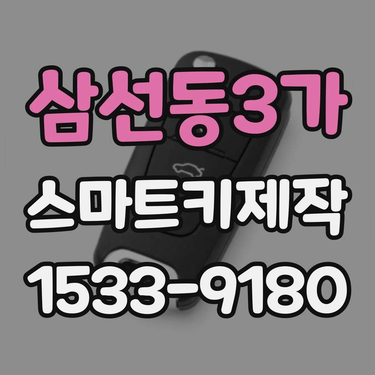 삼선동3가 스마트키제작
