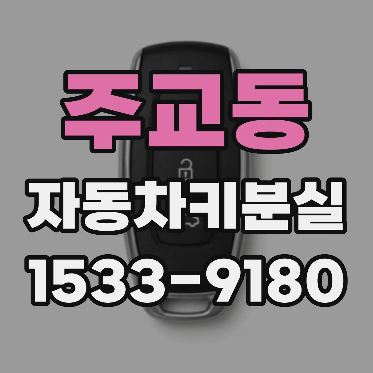 주교동 자동차키분실