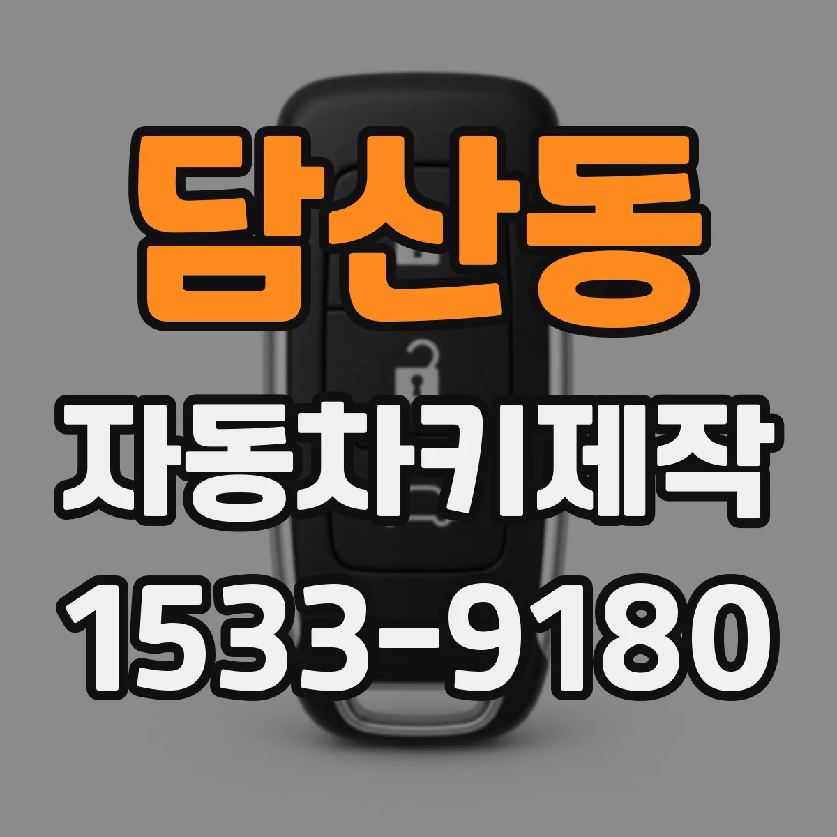 담산동 자동차키제작