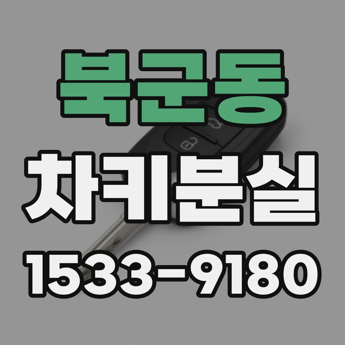 북군동 차키분실