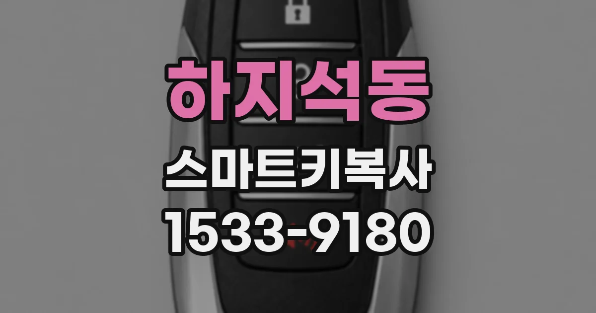 하지석동 스마트키복사