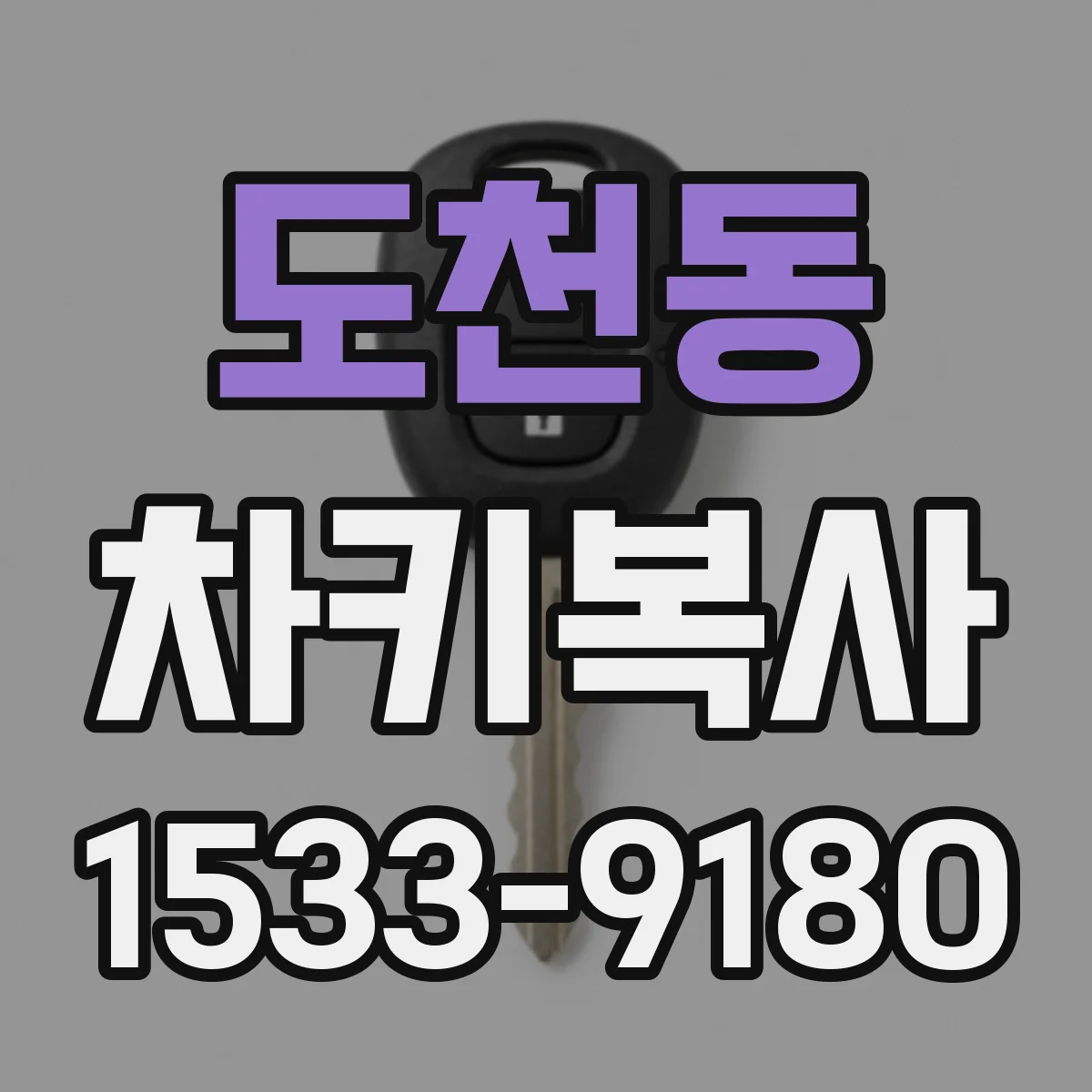 도천동 차키복사