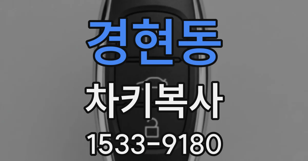 경현동 차키복사