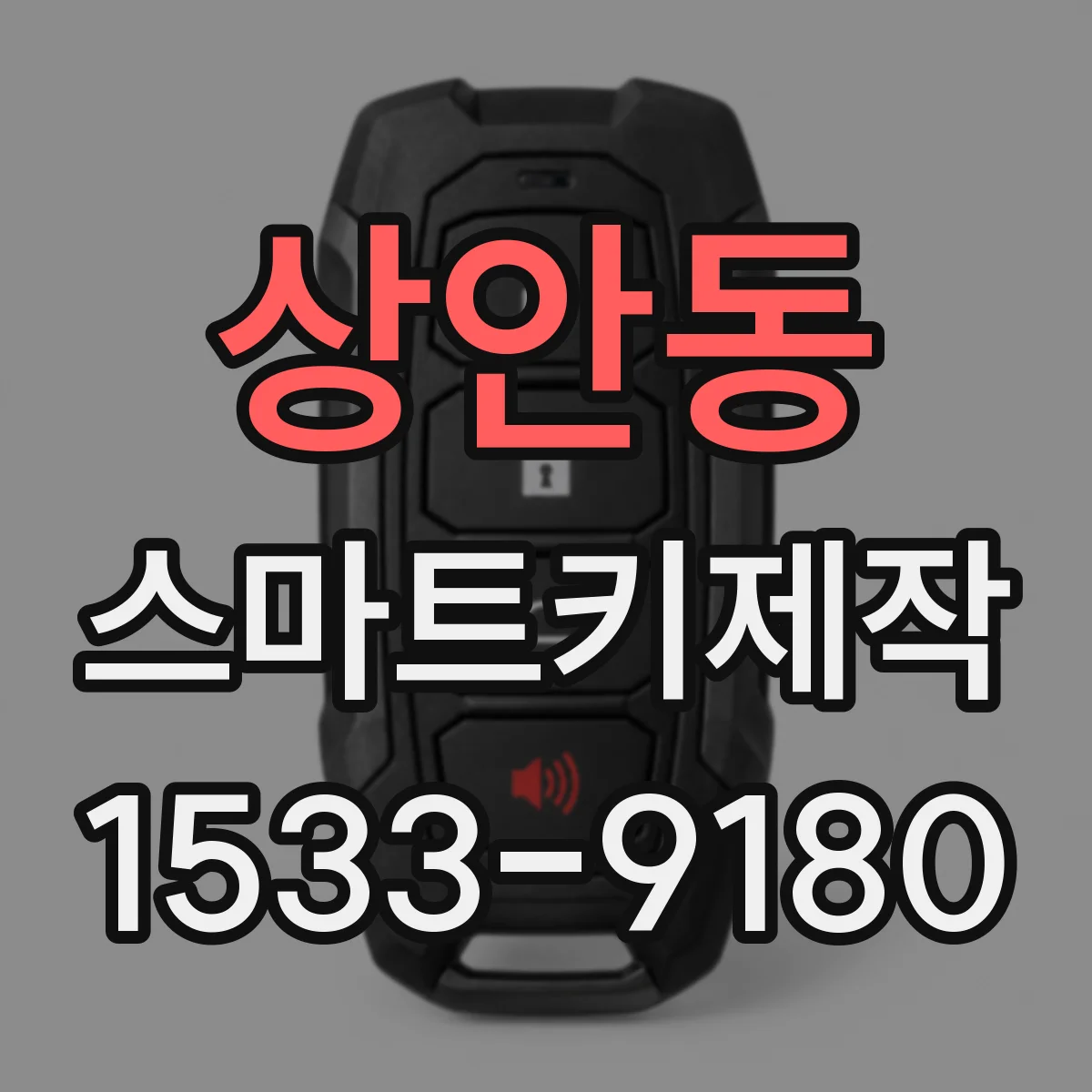 상안동 스마트키제작