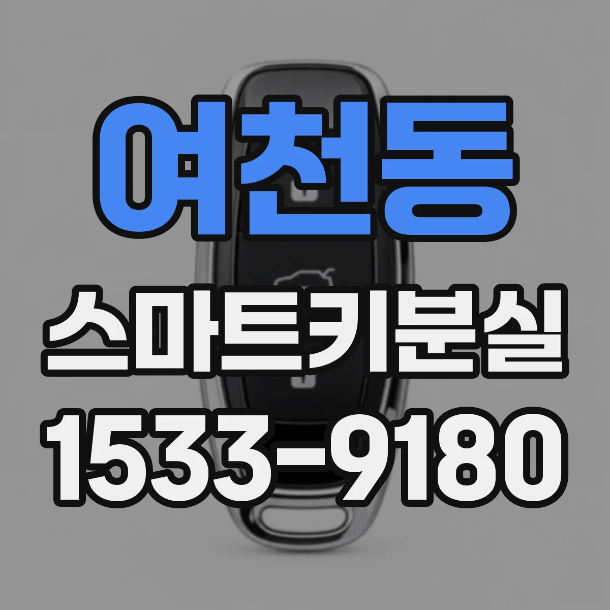 여천동 스마트키분실