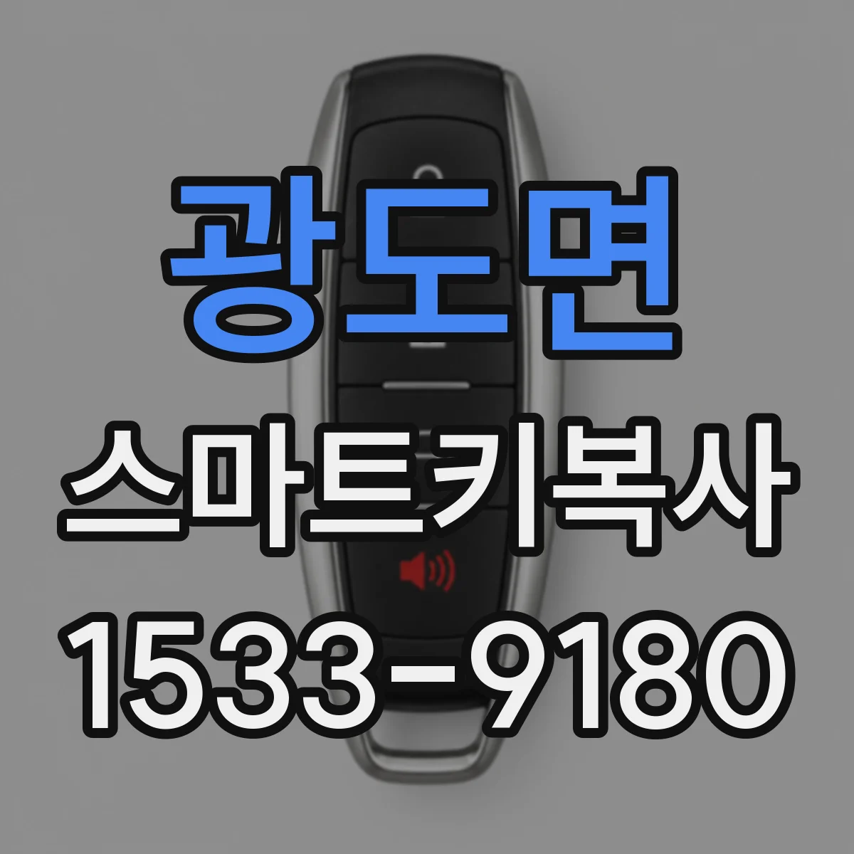 광도면 스마트키복사