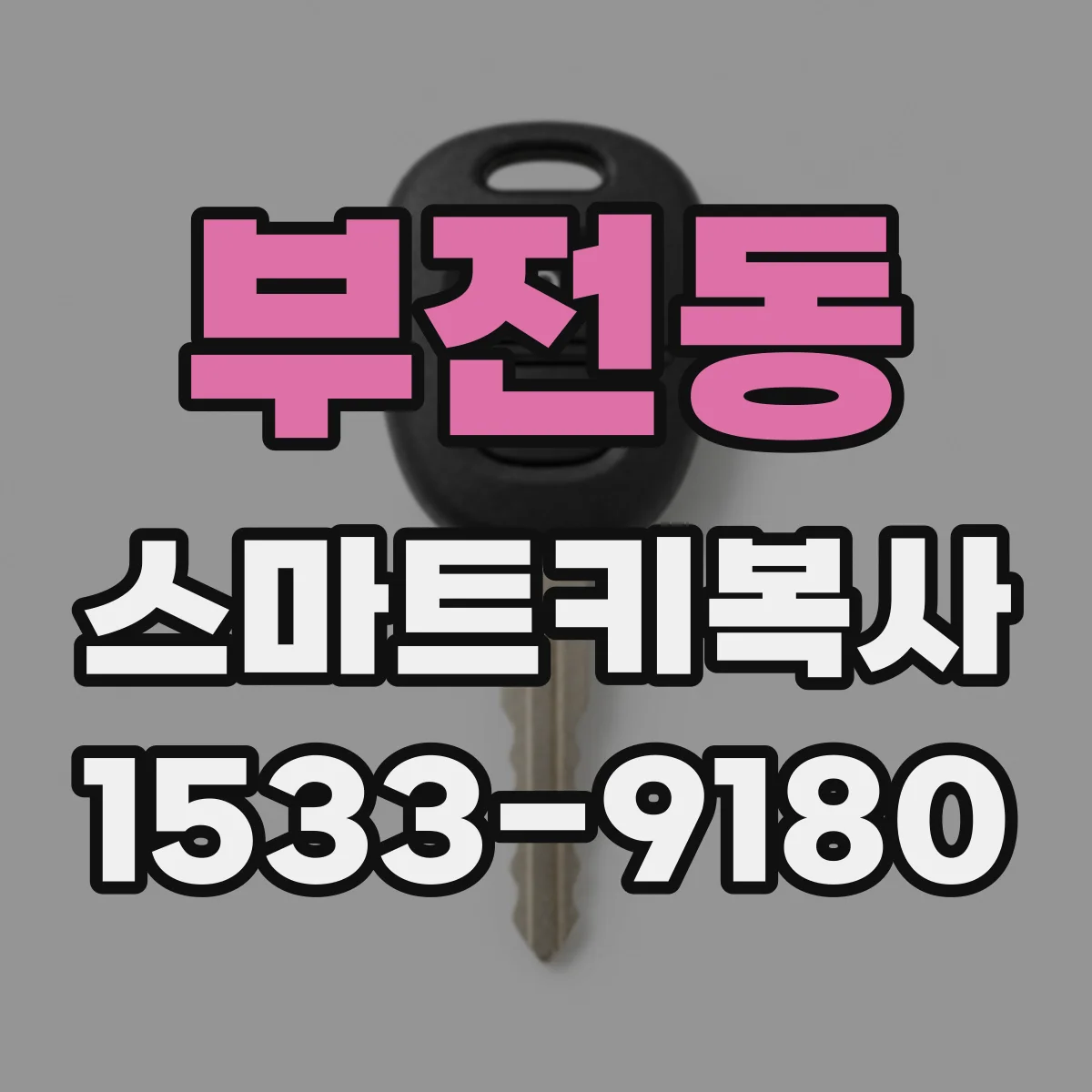 부전동 스마트키복사