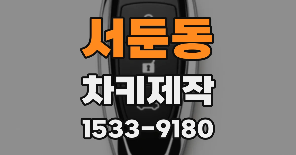 서둔동 차키제작