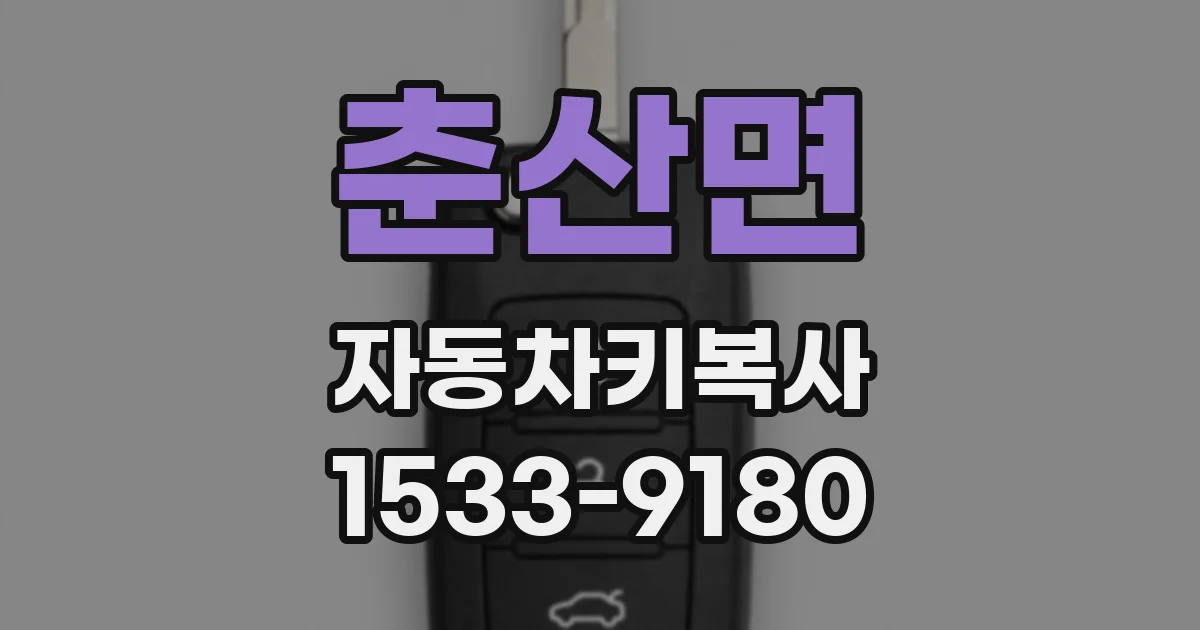 춘산면 자동차키복사