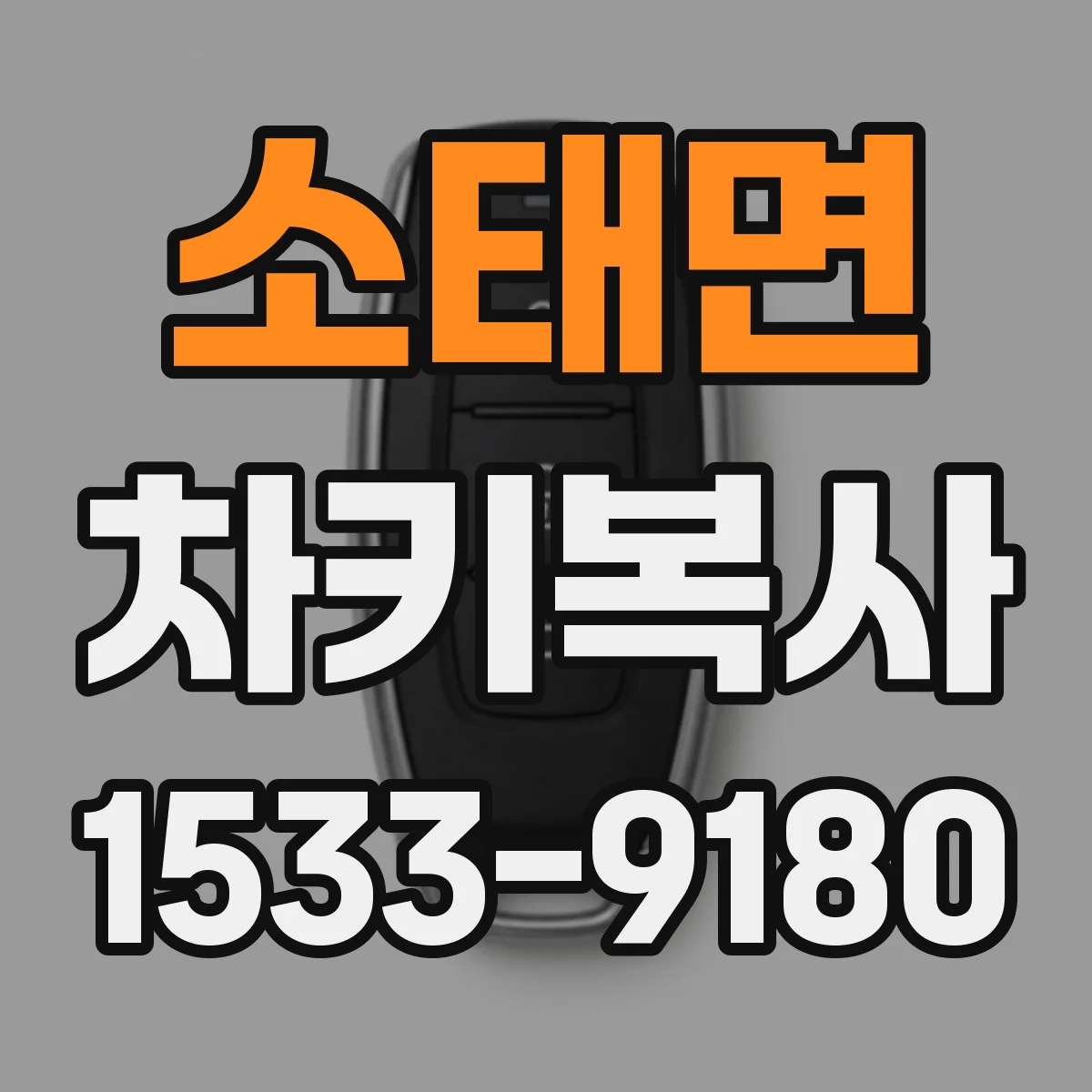 소태면 차키복사