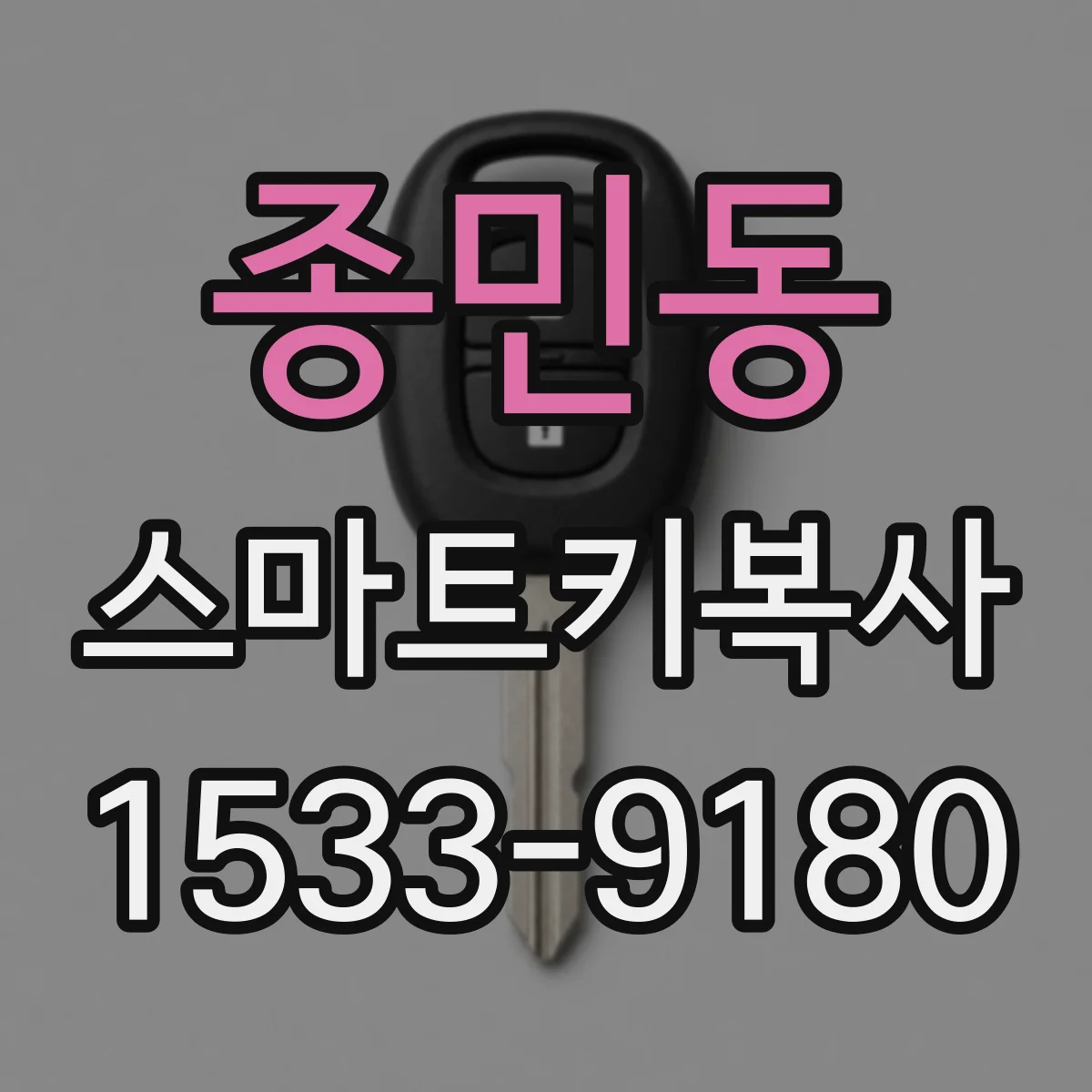 종민동 스마트키복사