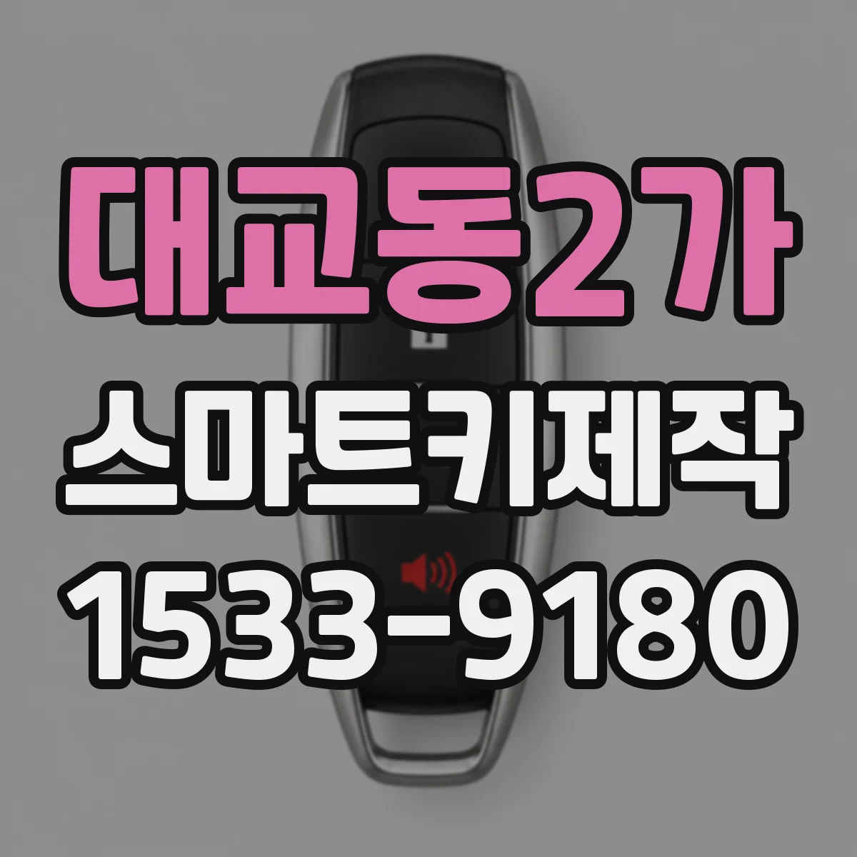 대교동2가 스마트키제작
