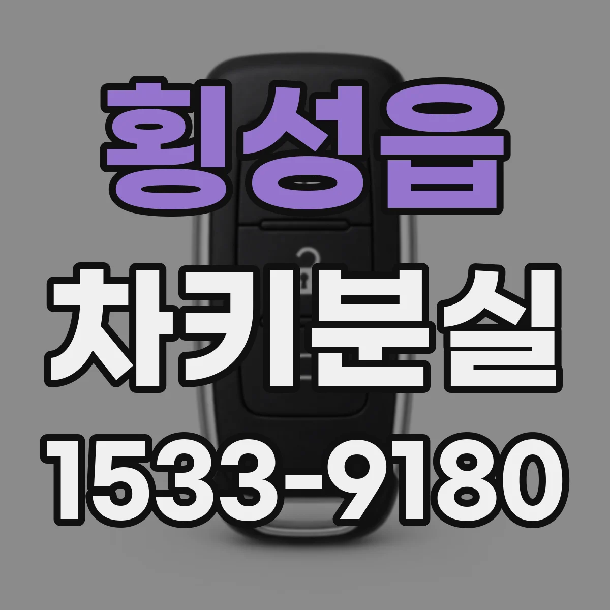 횡성읍 차키분실