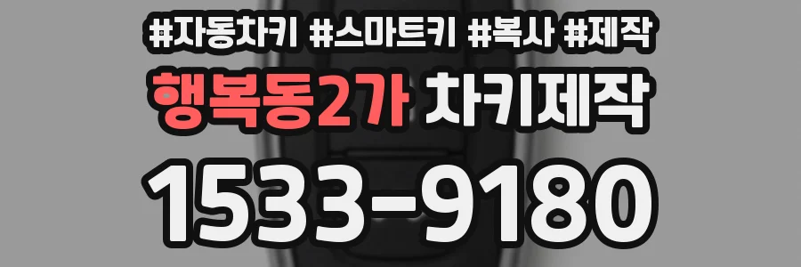 행복동2가 차키제작