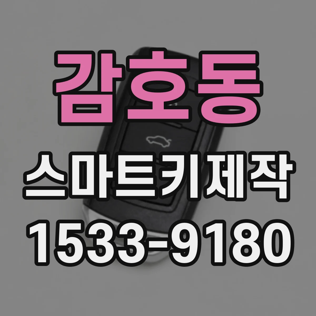 감호동 스마트키제작