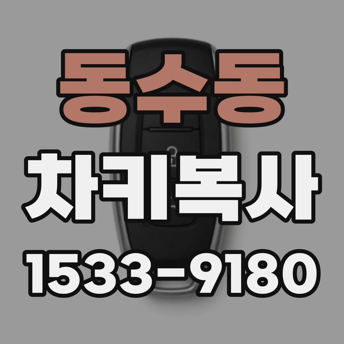 동수동 차키복사
