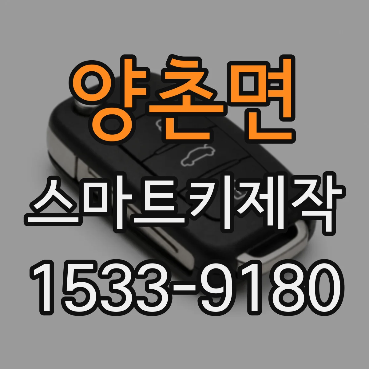 양촌면 스마트키제작