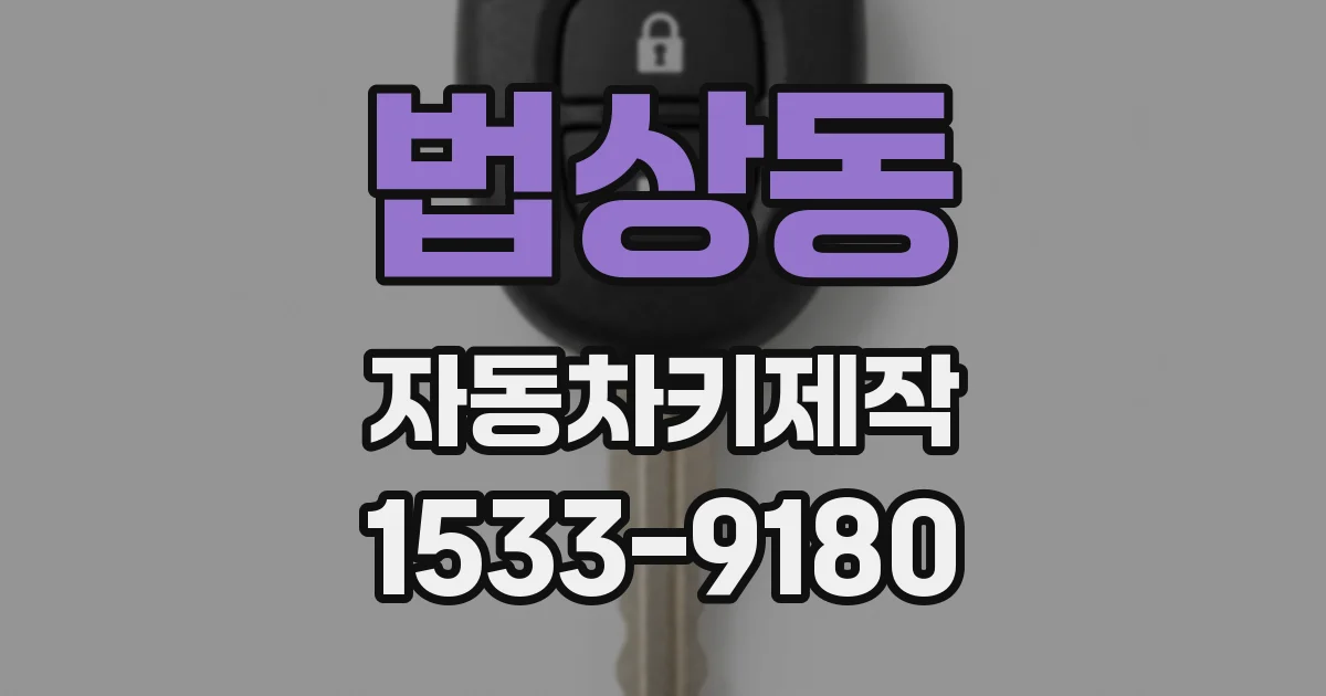 법상동 자동차키제작