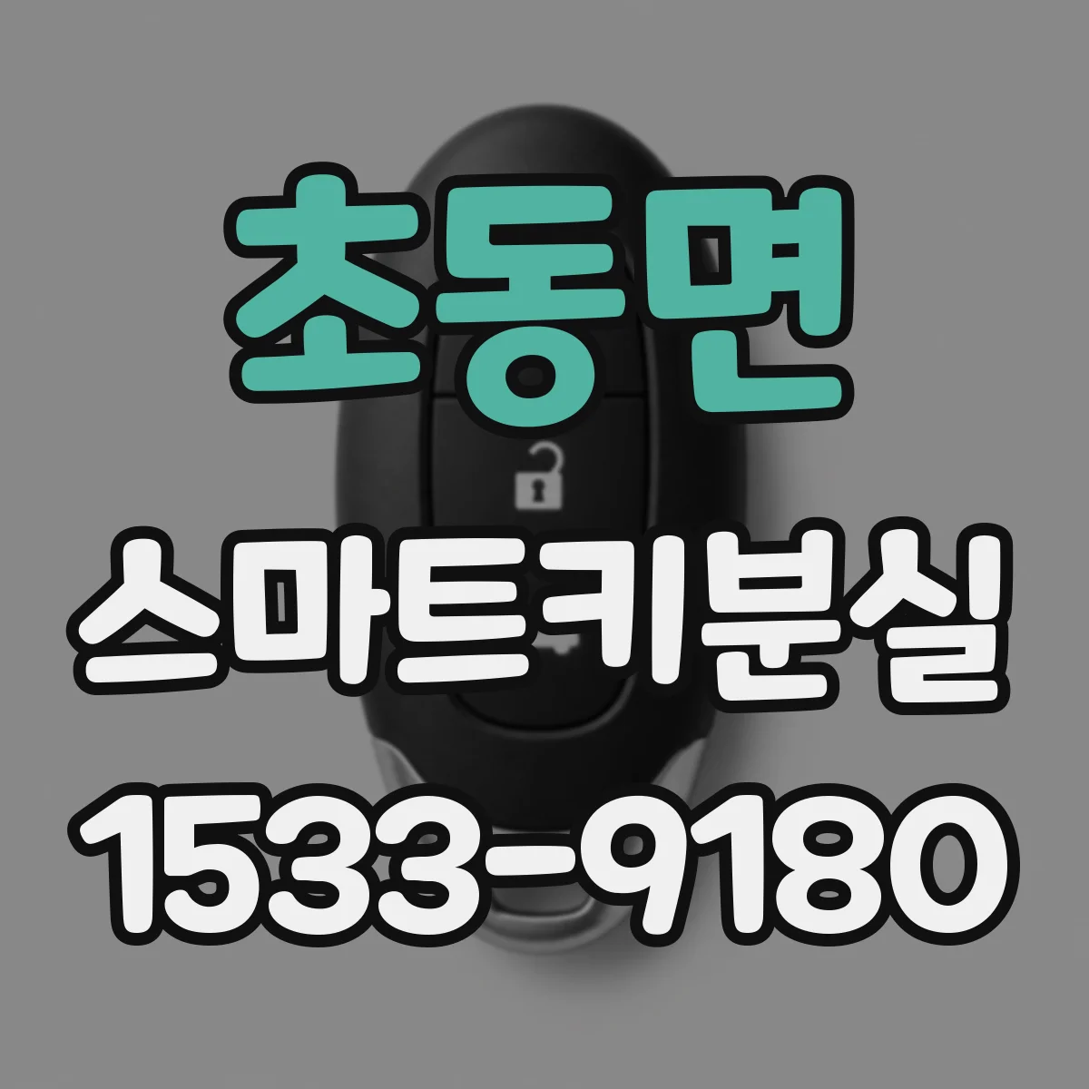 초동면 스마트키분실