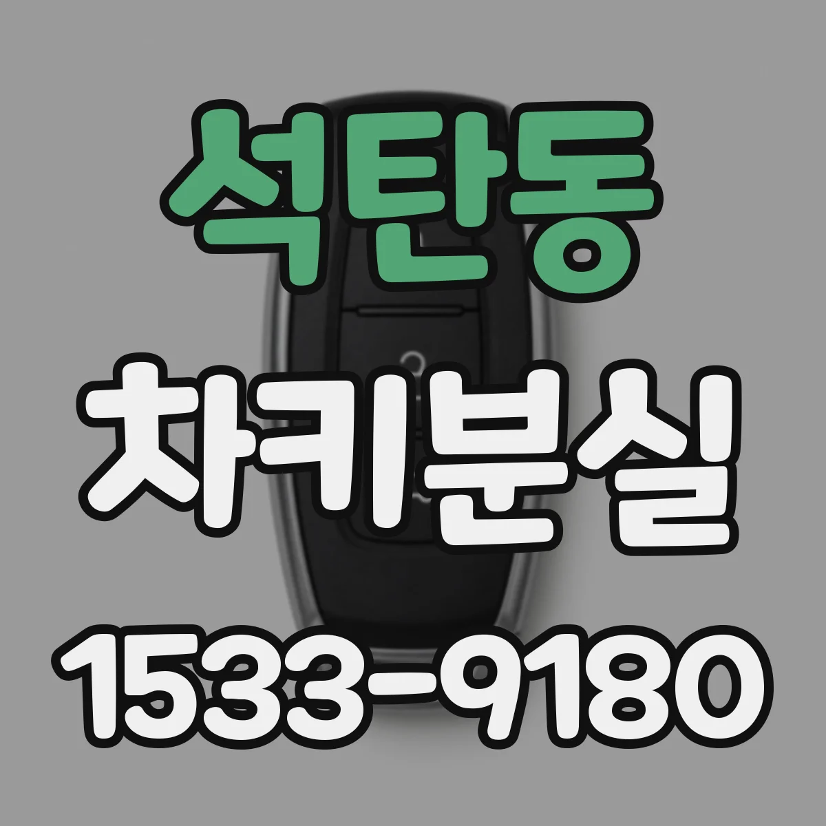 석탄동 차키분실