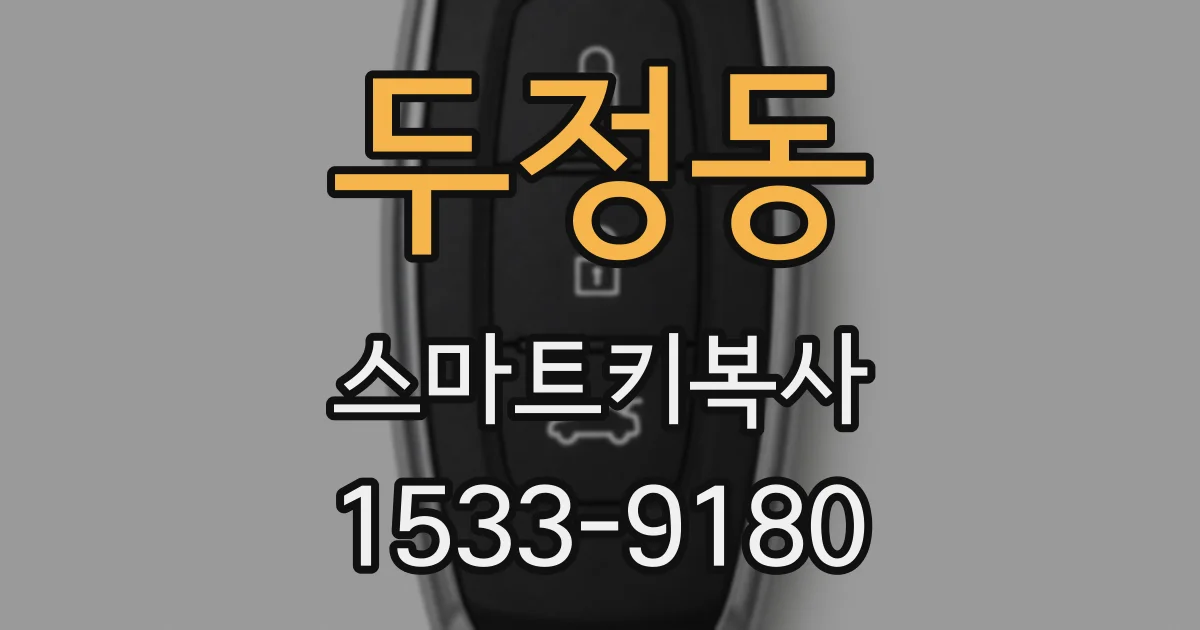 두정동 스마트키복사