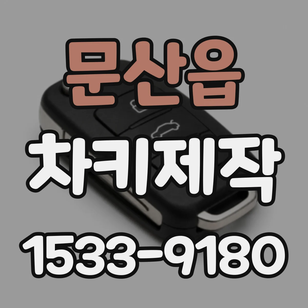 문산읍 차키제작