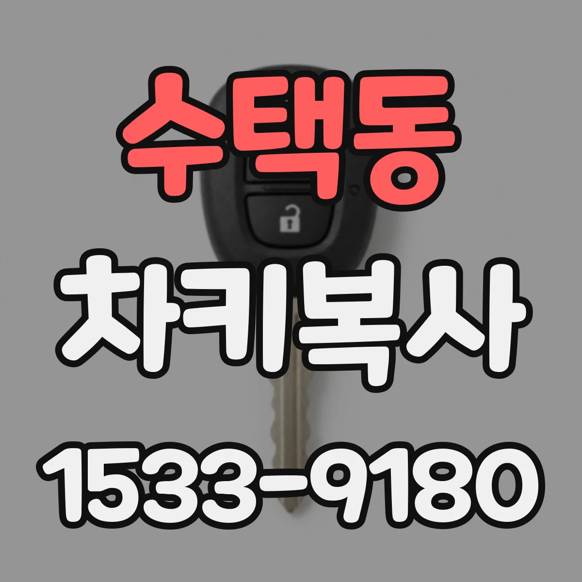 수택동 차키복사
