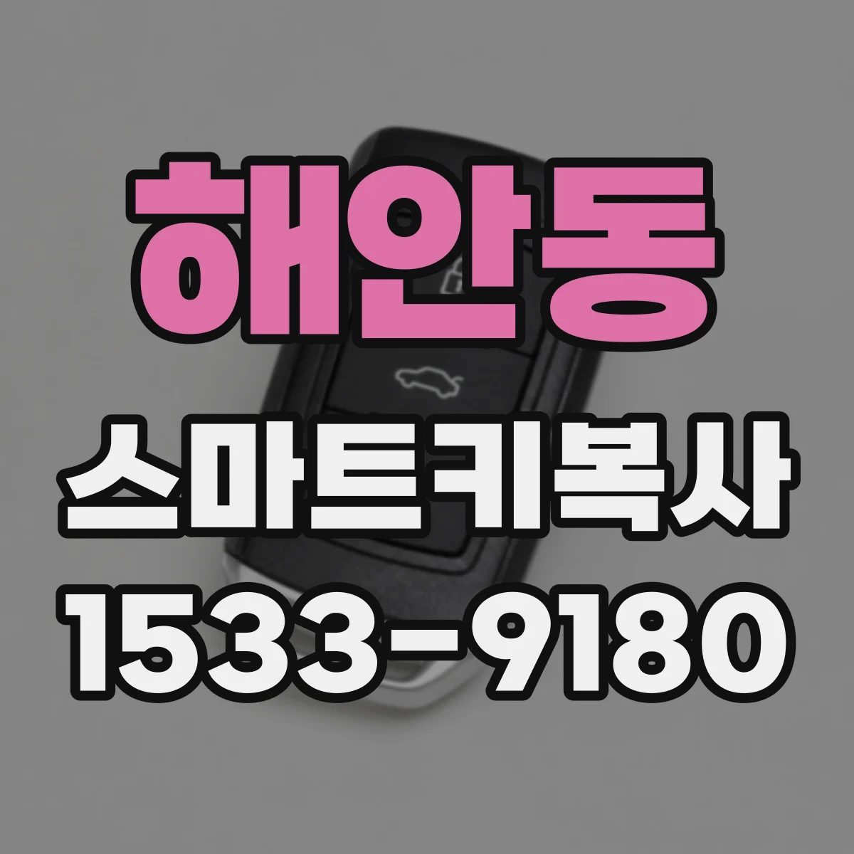 해안동 스마트키복사