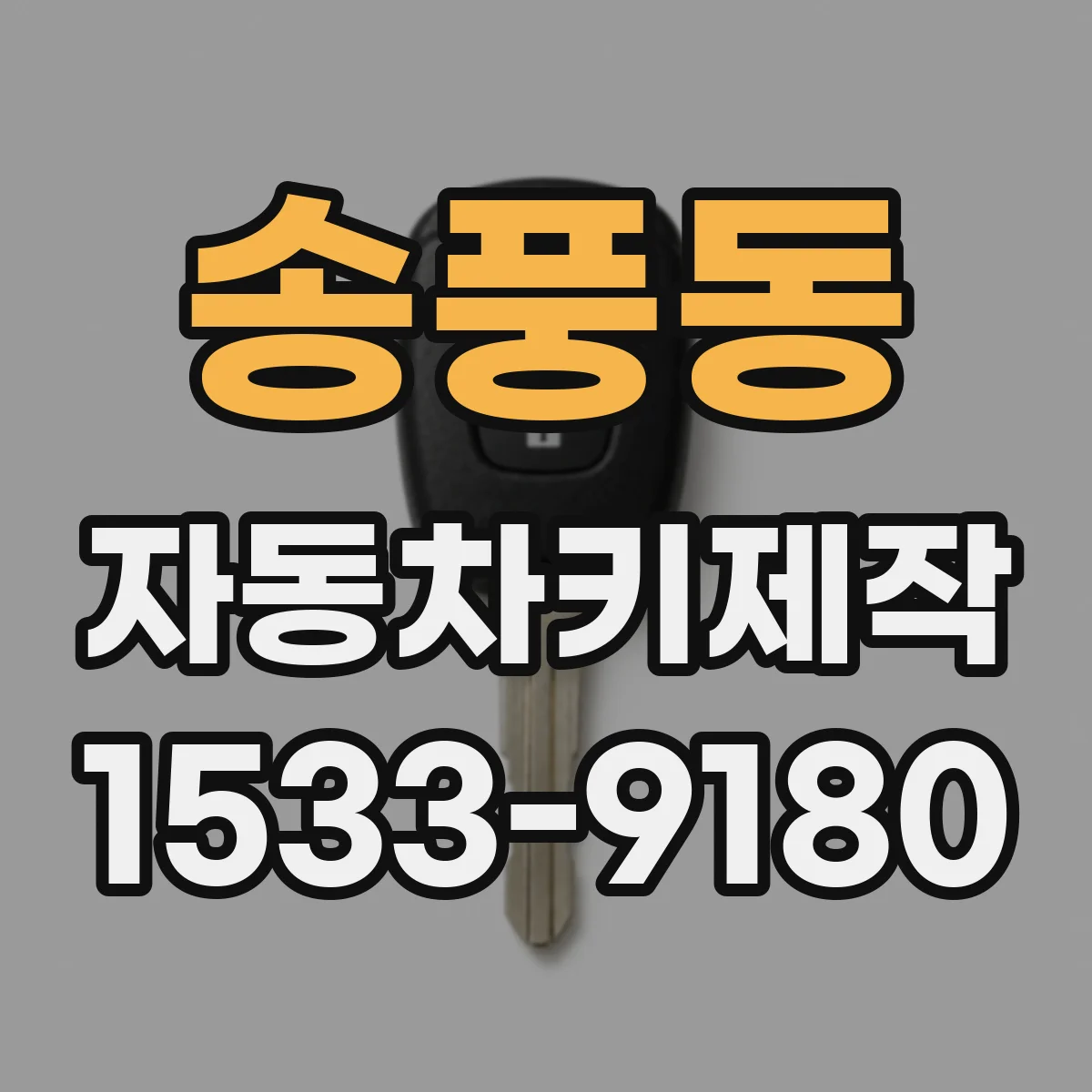 송풍동 자동차키제작