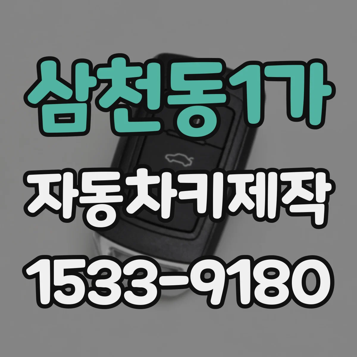 삼천동1가 자동차키제작