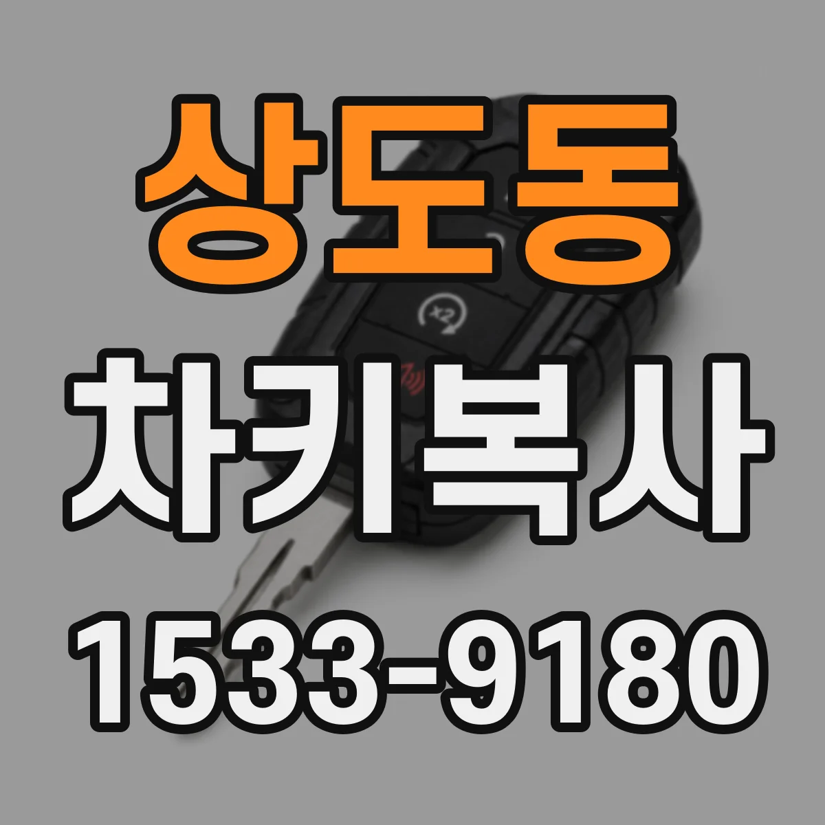 상도동 차키복사