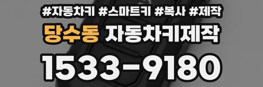 당수동 자동차키제작