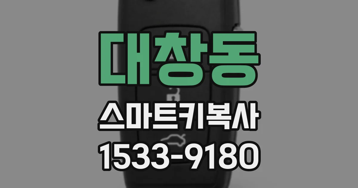 대창동 스마트키복사