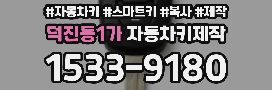 덕진동1가 자동차키제작