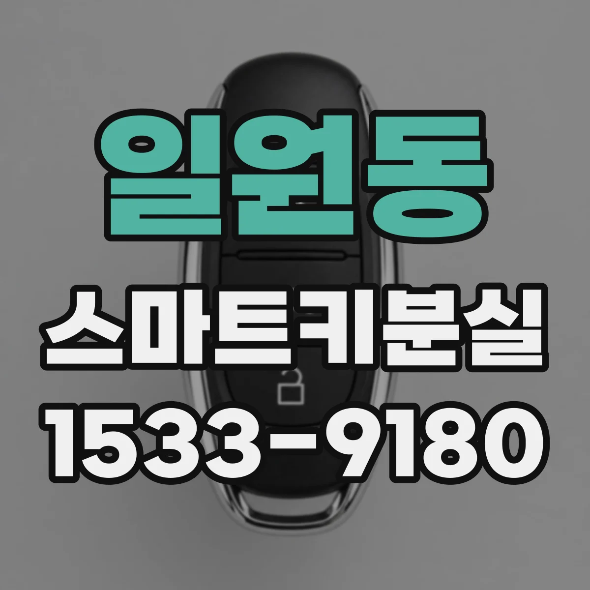 일원동 스마트키분실
