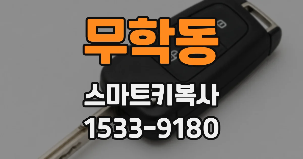 무학동 스마트키복사