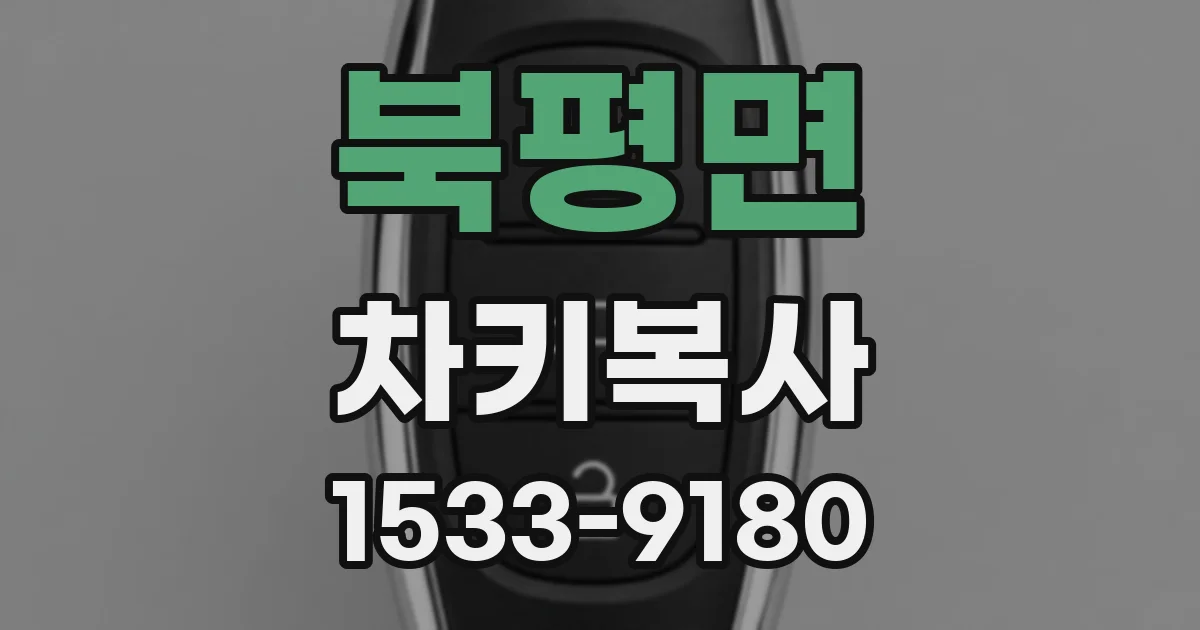 북평면 차키복사