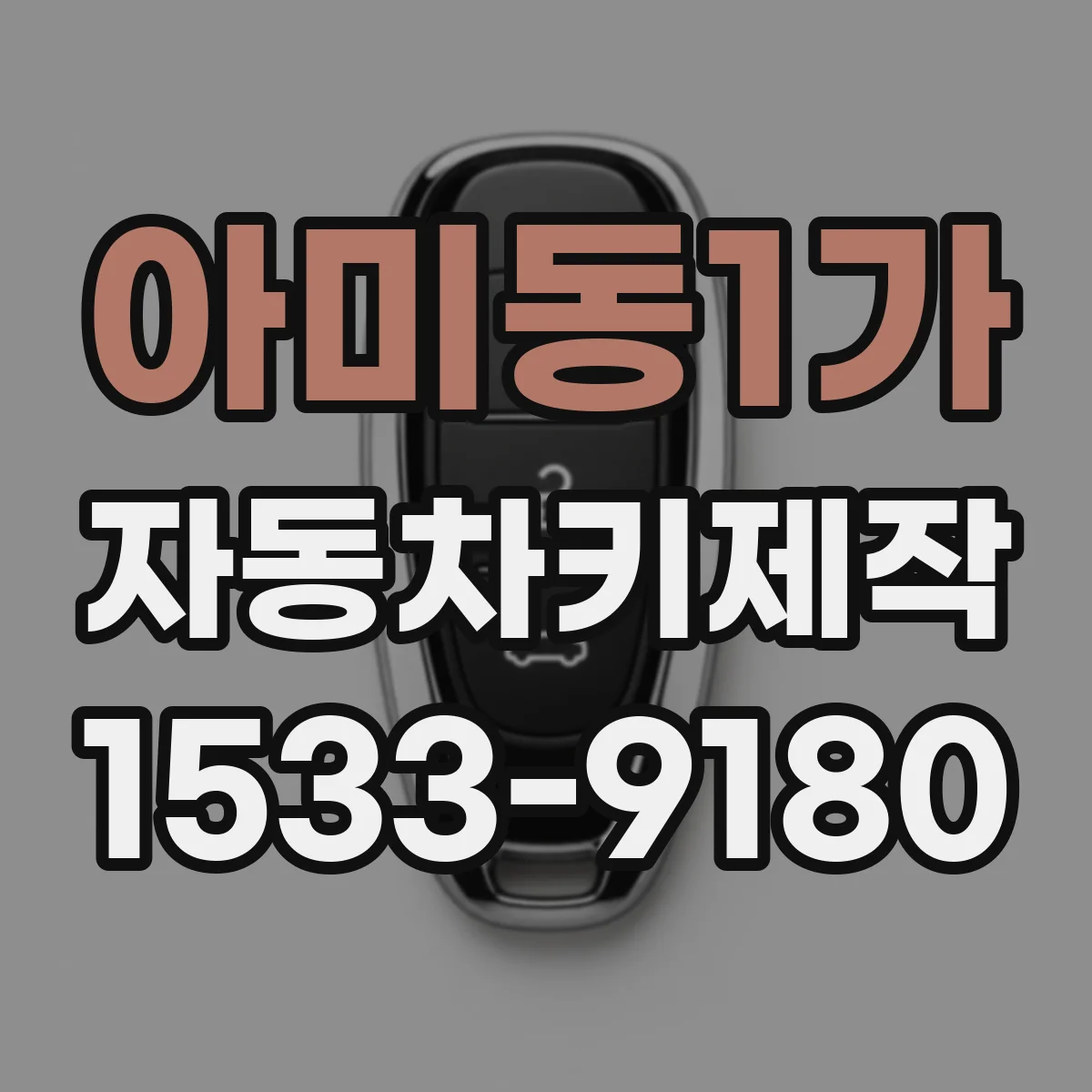 아미동1가 자동차키제작
