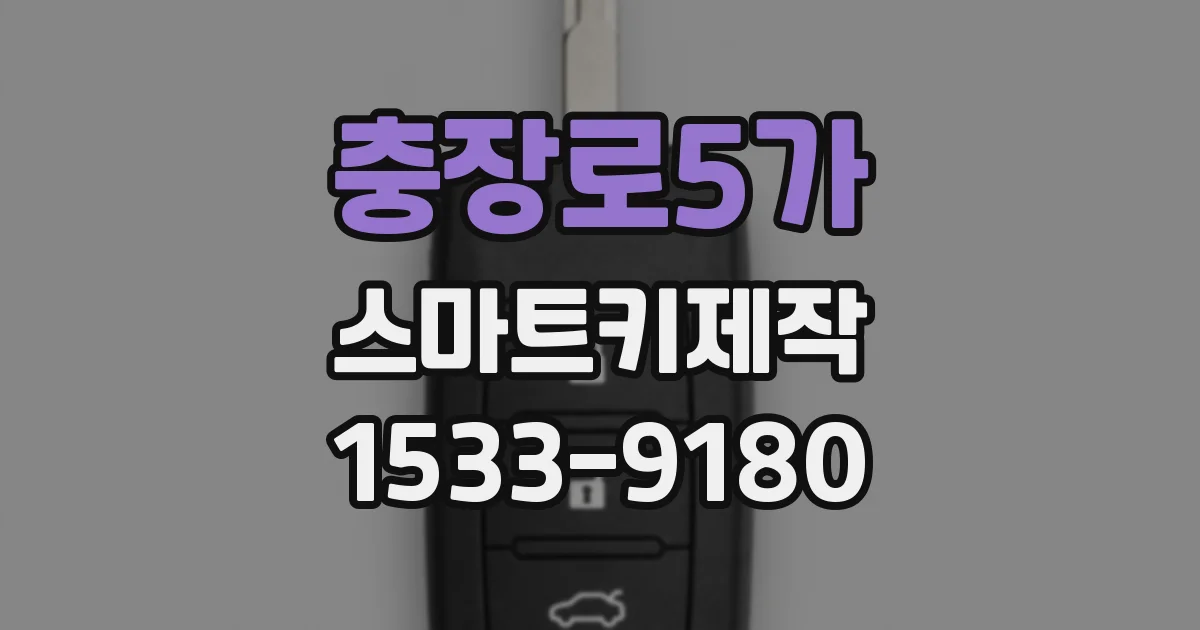 충장로5가 스마트키제작