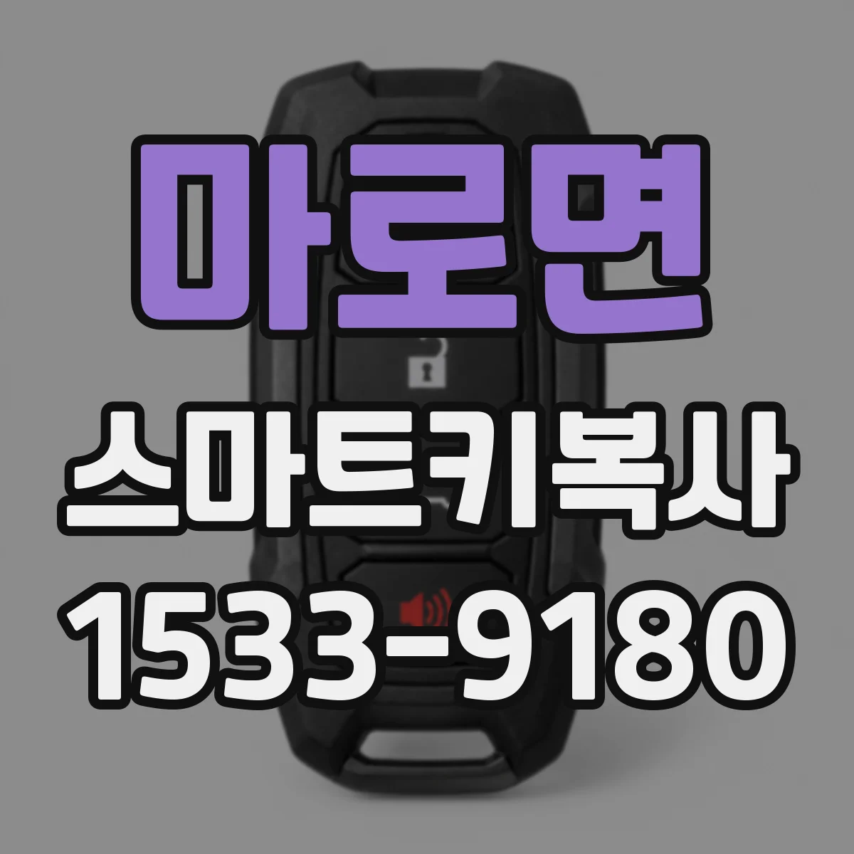 마로면 스마트키복사