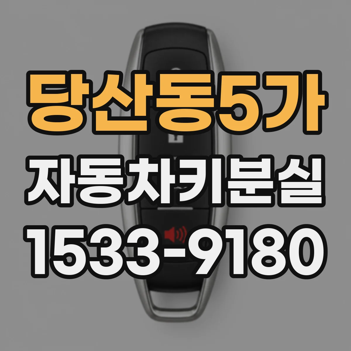 당산동5가 자동차키분실