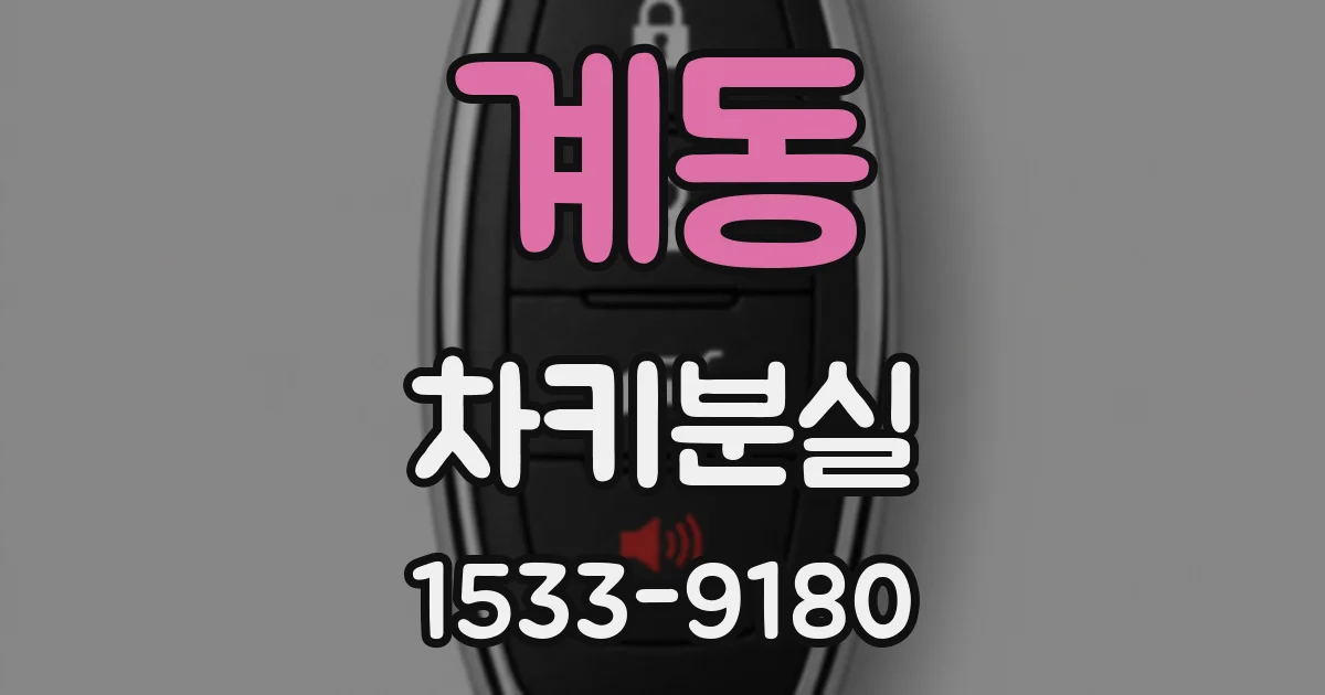 계동 차키분실