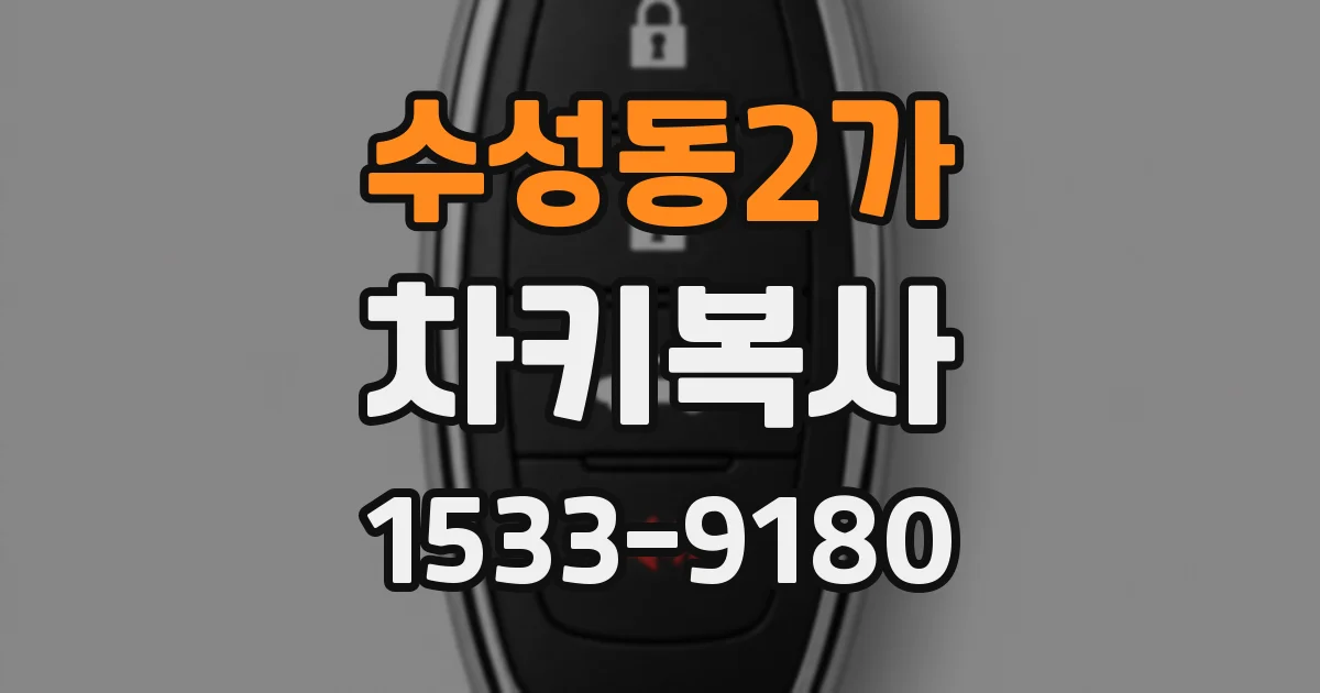 수성동2가 차키복사