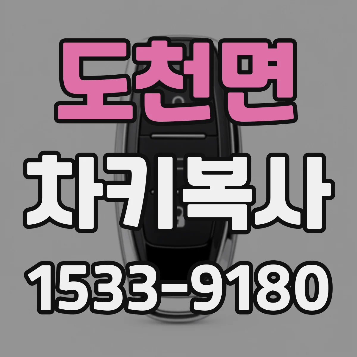 도천면 차키복사