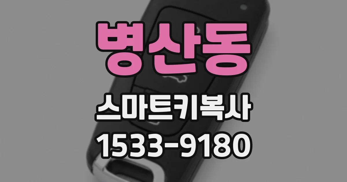 병산동 스마트키복사